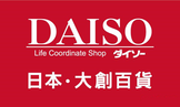 感激Daiso選擇了Design Factory進行系統開發服務
